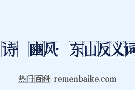 诗·豳风·东山反义词是什么意思的图片